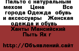 Пальто с натуральным мехом  › Цена ­ 500 - Все города Одежда, обувь и аксессуары » Женская одежда и обувь   . Ханты-Мансийский,Пыть-Ях г.